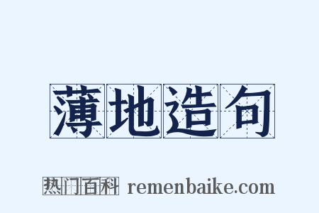 薄地造句是什么意思的图片